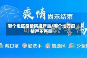 哪个地区疫情防控严重/哪个地方疫情严不严重