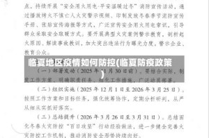 临夏地区疫情如何防控(临夏防疫政策)