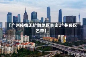 【广州疫情无扩散地区查询,广州疫区名单】