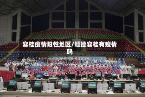 容桂疫情阳性地区/顺德容桂有疫情吗