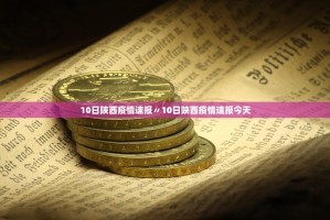 10日陕西疫情速报〃10日陕西疫情速报今天