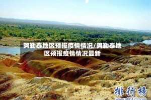 阿勒泰地区预报疫情情况/阿勒泰地区预报疫情情况最新