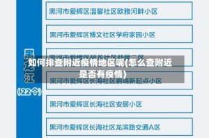 如何排查附近疫情地区呢(怎么查附近是否有疫情)