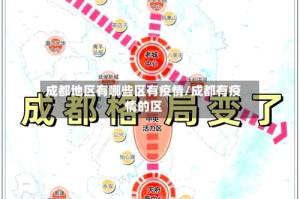 成都地区有哪些区有疫情/成都有疫情的区