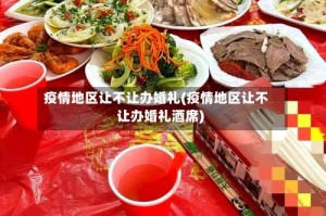 疫情地区让不让办婚礼(疫情地区让不让办婚礼酒席)