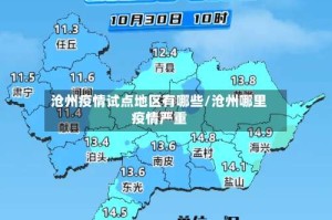 沧州疫情试点地区有哪些/沧州哪里疫情严重
