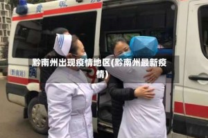 黔南州出现疫情地区(黔南州最新疫情)