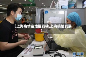 【上海疫情各地区发钱,上海疫情发展】