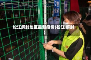 松江解封地区最新疫情(松江 解封)