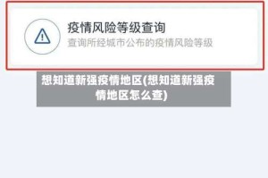 想知道新强疫情地区(想知道新强疫情地区怎么查)