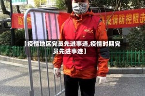 【疫情地区党员先进事迹,疫情时期党员先进事迹】