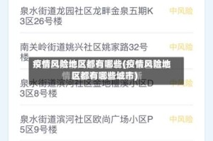 疫情风险地区都有哪些(疫情风险地区都有哪些城市)