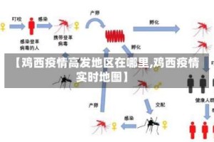 【鸡西疫情高发地区在哪里,鸡西疫情实时地图】