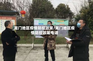 龙门地区疫情防控政策/龙门地区疫情防控政策电话
