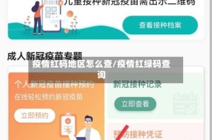 疫情红码地区怎么查/疫情红绿码查询