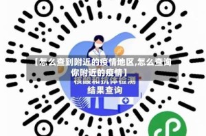 【怎么查到附近的疫情地区,怎么查询你附近的疫情】