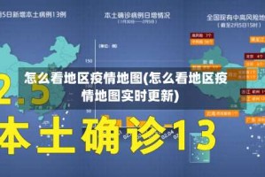 怎么看地区疫情地图(怎么看地区疫情地图实时更新)