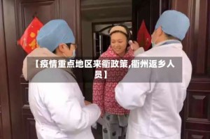 【疫情重点地区来衢政策,衢州返乡人员】