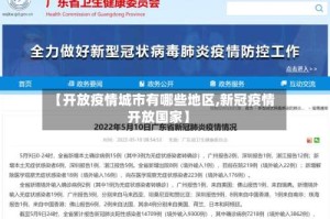 【开放疫情城市有哪些地区,新冠疫情开放国家】
