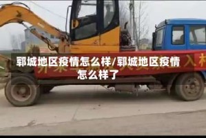 郓城地区疫情怎么样/郓城地区疫情怎么样了