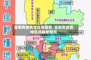 昆明有疫情地区吗最新/昆明有疫情地区吗最新情况