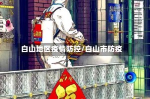 白山地区疫情防控/白山市防疫
