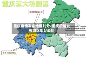 重庆疫情发布地区划分/重庆疫情发布地区划分最新