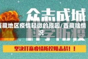 西藏地区疫情轻微的原因/西藏啥情况