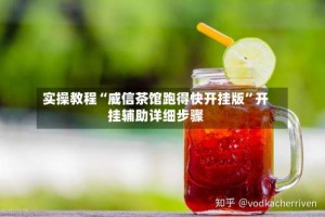 实操教程“威信茶馆跑得快开挂版”开挂辅助详细步骤