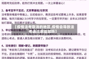 【疫情法考取消的地区,疫情会导致法考通过率增加吗】