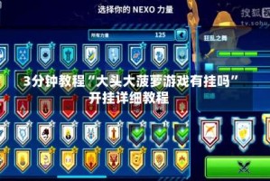 3分钟教程“大头大菠萝游戏有挂吗”开挂详细教程