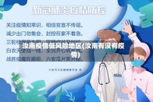汝南疫情低风险地区(汝南有没有疫情)