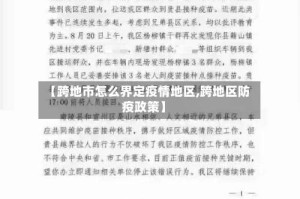 【跨地市怎么界定疫情地区,跨地区防疫政策】