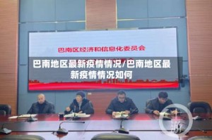 巴南地区最新疫情情况/巴南地区最新疫情情况如何