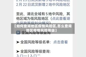 【如何查询地区疫情风险区,怎么查询地区疫情风险等级】