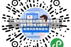 【南京地区疫情风险情况,南京地区疫情风险情况查询】