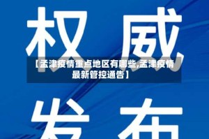 【孟津疫情重点地区有哪些,孟津疫情最新管控通告】