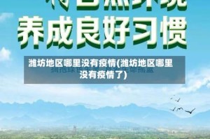 潍坊地区哪里没有疫情(潍坊地区哪里没有疫情了)