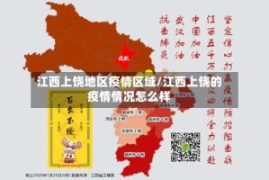 江西上饶地区疫情区域/江西上饶的疫情情况怎么样