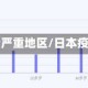 日本疫情严重地区/日本疫情严峻