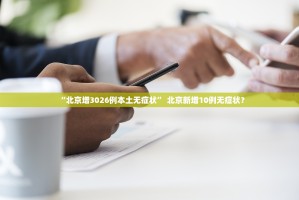 辽宁新增2例本土无症状在大连〃辽宁新增11例本土确诊病例均在大连