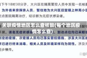 关联疫情地区怎么查核酸(每个地区疫情怎么查)
