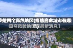 疫情四个高危地区(疫情高危城市有哪些)