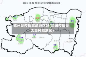 郑州是疫情高危地区吗(郑州疫情是否高风险地区)