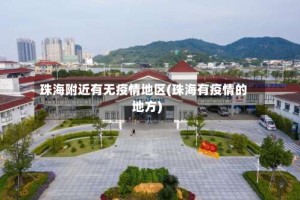 珠海附近有无疫情地区(珠海有疫情的地方)