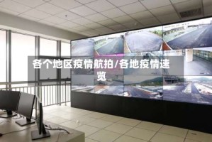 各个地区疫情航拍/各地疫情速览