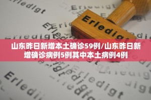 山东新增本地确诊病例1例,山东新增本地确诊病例1例是哪里的