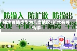 邻水疫情类型为几类地区/邻水有疫情嘛