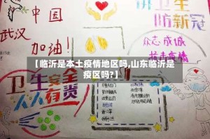 【临沂是本土疫情地区吗,山东临沂是疫区吗?】