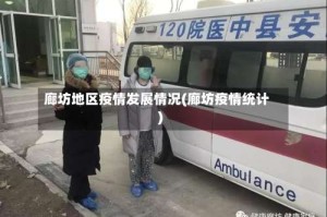 廊坊地区疫情发展情况(廊坊疫情统计)